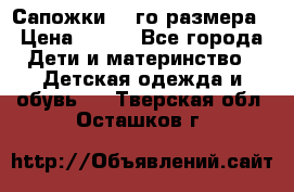 Сапожки 34-го размера › Цена ­ 650 - Все города Дети и материнство » Детская одежда и обувь   . Тверская обл.,Осташков г.